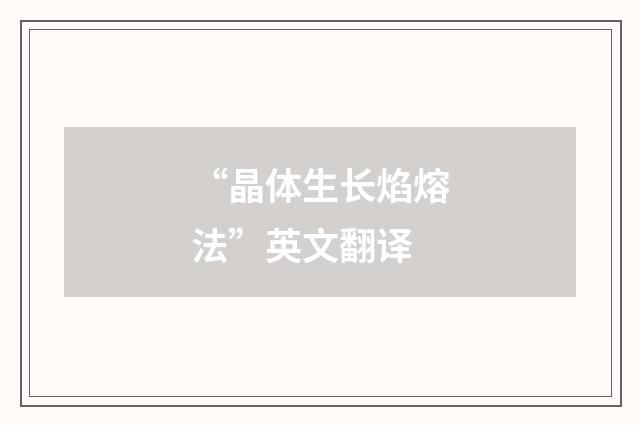 “晶体生长焰熔法”英文翻译