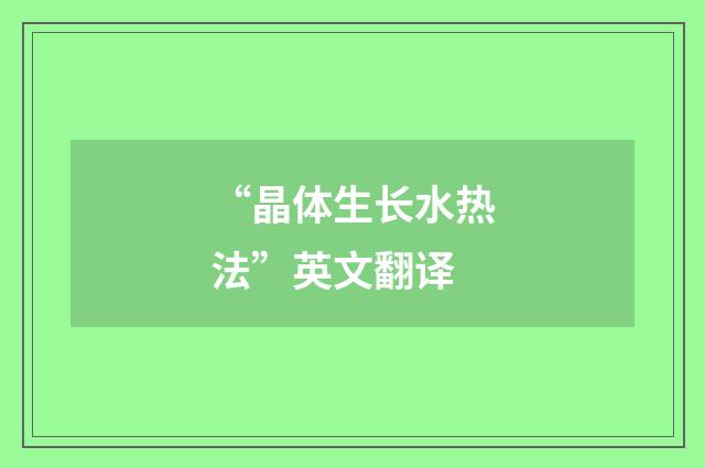“晶体生长水热法”英文翻译