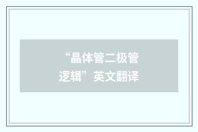 “晶体管二极管逻辑”英文翻译