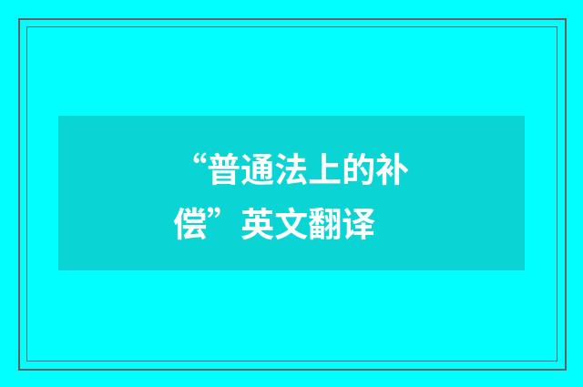 “普通法上的补偿”英文翻译