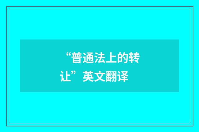 “普通法上的转让”英文翻译