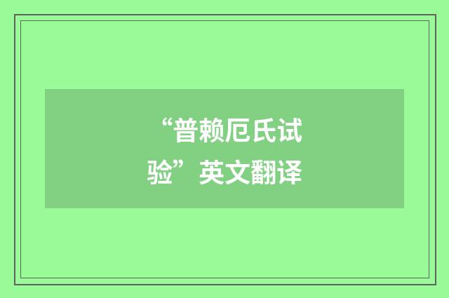 “普赖厄氏试验”英文翻译