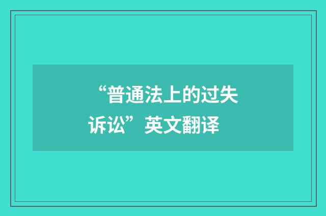 “普通法上的过失诉讼”英文翻译