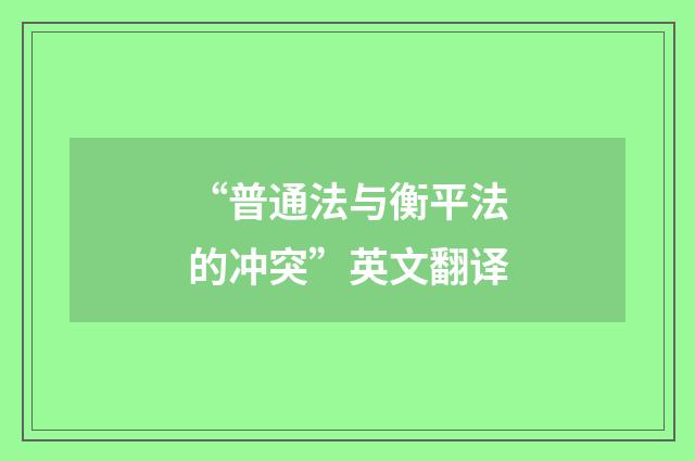 “普通法与衡平法的冲突”英文翻译