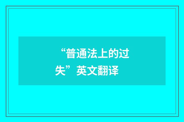 “普通法上的过失”英文翻译