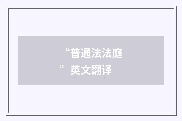 “普通法法庭”英文翻译