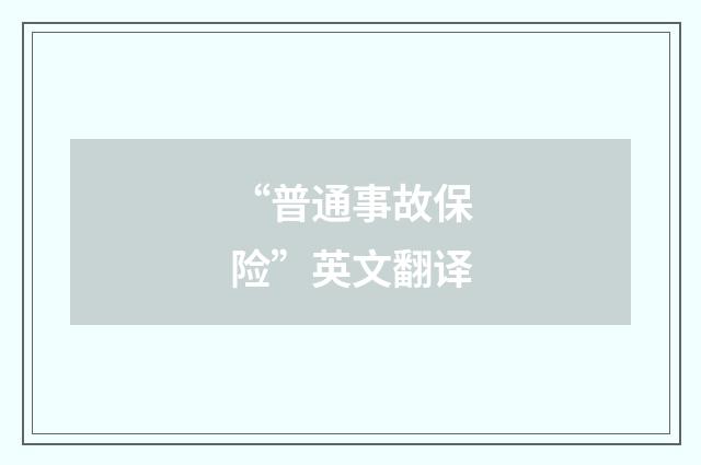 “普通事故保险”英文翻译