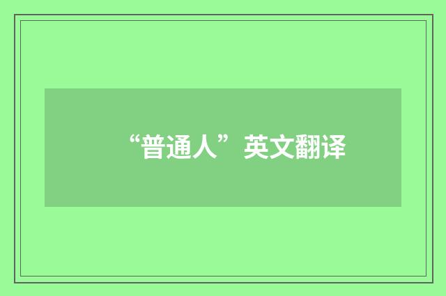 “普通人”英文翻译