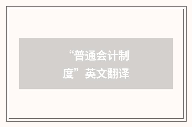 “普通会计制度”英文翻译