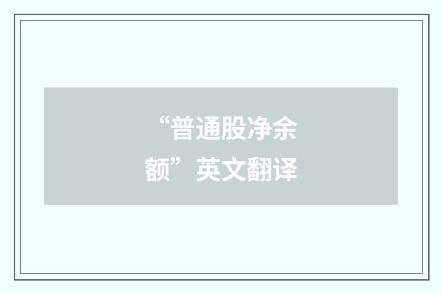 “普通股净余额”英文翻译