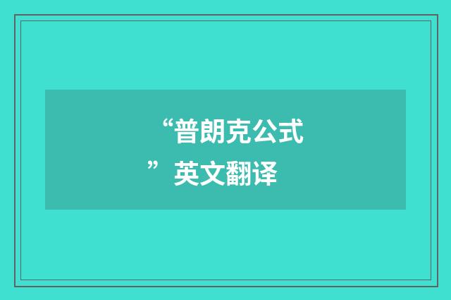 “普朗克公式”英文翻译