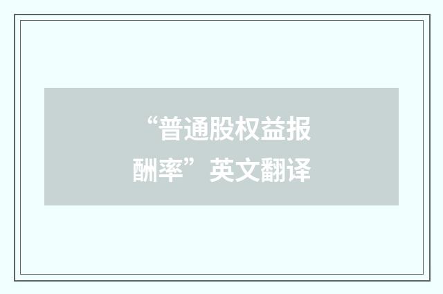 “普通股权益报酬率”英文翻译