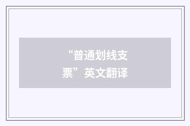 “普通划线支票”英文翻译