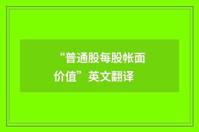 “普通股每股帐面价值”英文翻译