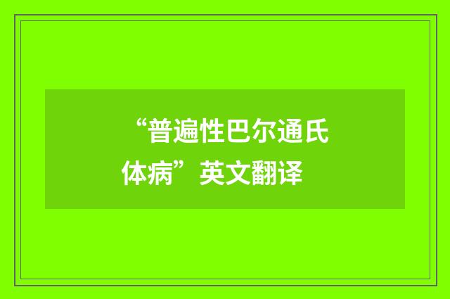 “普遍性巴尔通氏体病”英文翻译