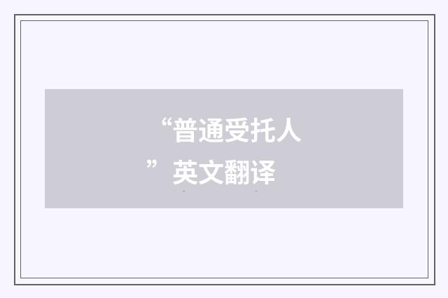 “普通受托人”英文翻译