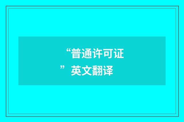 “普通许可证”英文翻译