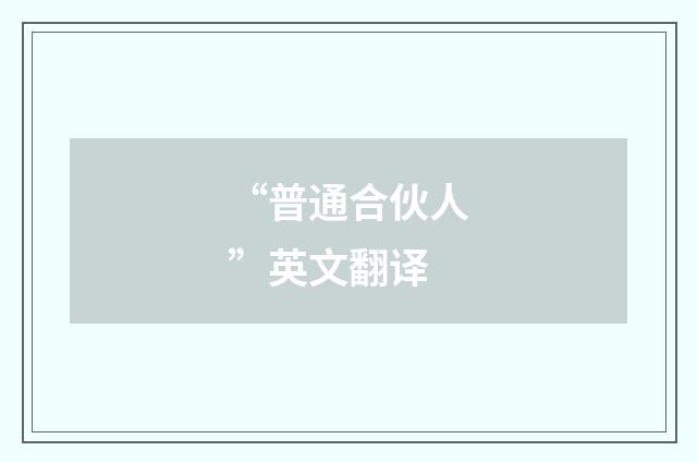 “普通合伙人”英文翻译