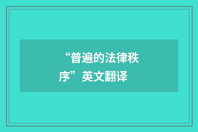 “普遍的法律秩序”英文翻译