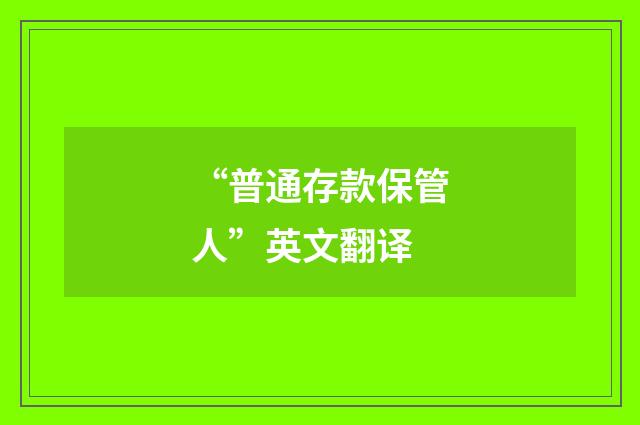 “普通存款保管人”英文翻译