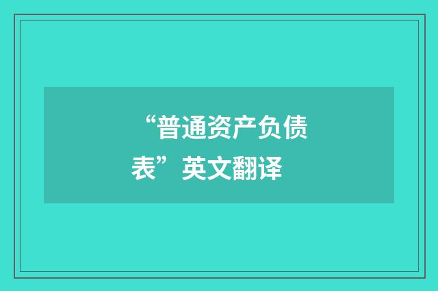 “普通资产负债表”英文翻译