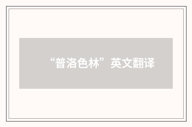 “普洛色林”英文翻译