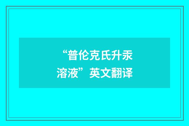 “普伦克氏升汞溶液”英文翻译