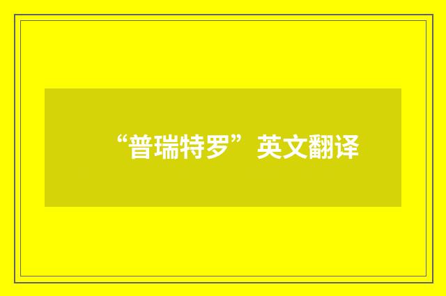 “普瑞特罗”英文翻译