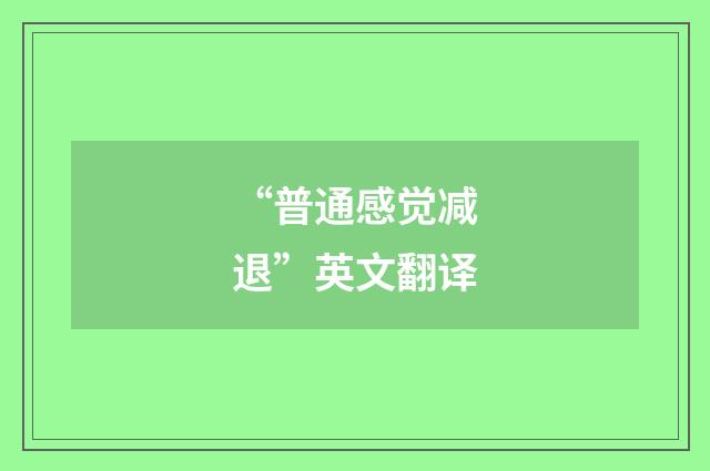 “普通感觉减退”英文翻译