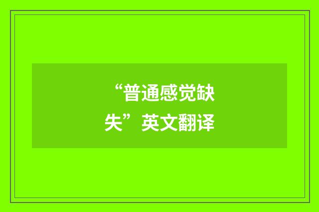 “普通感觉缺失”英文翻译