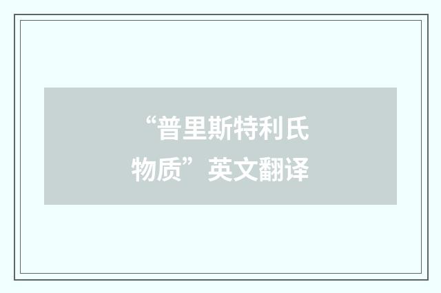 “普里斯特利氏物质”英文翻译