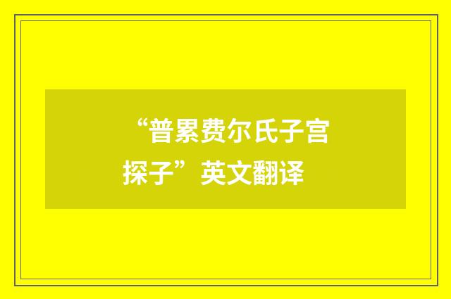 “普累费尔氏子宫探子”英文翻译