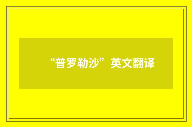 “普罗勒沙”英文翻译