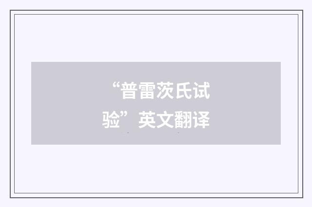 “普雷茨氏试验”英文翻译