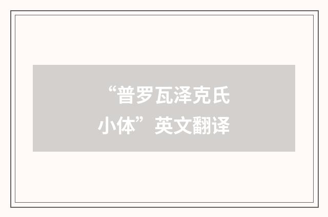 “普罗瓦泽克氏小体”英文翻译