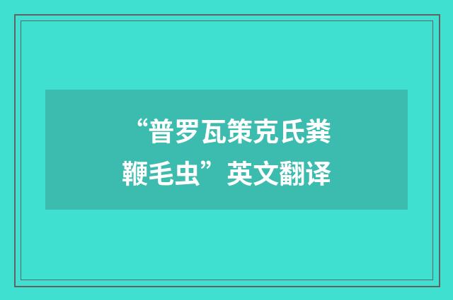 “普罗瓦策克氏粪鞭毛虫”英文翻译
