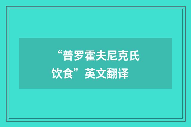 “普罗霍夫尼克氏饮食”英文翻译