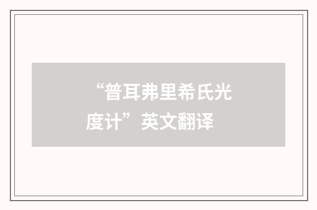 “普耳弗里希氏光度计”英文翻译