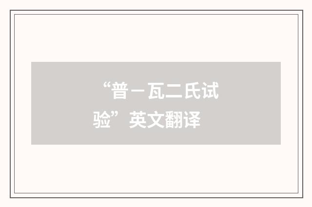 “普－瓦二氏试验”英文翻译