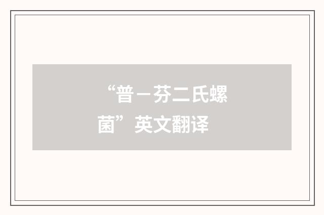 “普－芬二氏螺菌”英文翻译