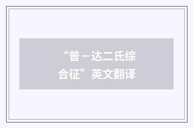 “普－达二氏综合征”英文翻译