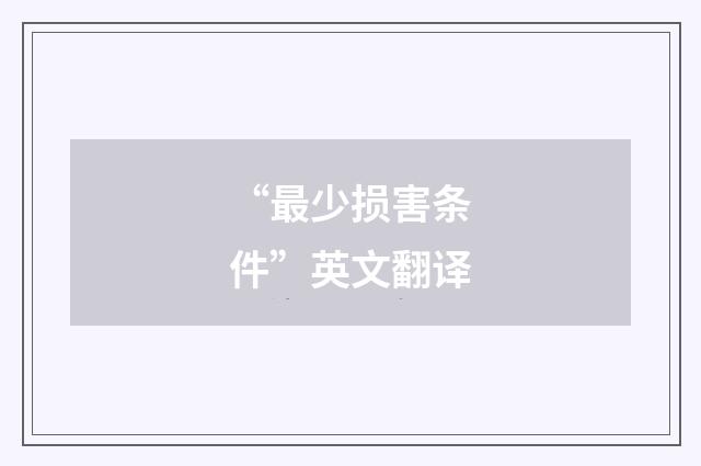 “最少损害条件”英文翻译