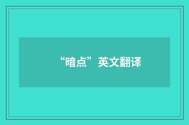 “暗点”英文翻译
