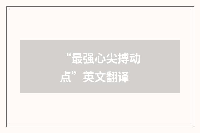 “最强心尖搏动点”英文翻译