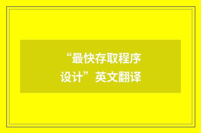 “最快存取程序设计”英文翻译