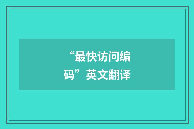 “最快访问编码”英文翻译