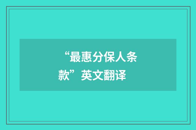 “最惠分保人条款”英文翻译