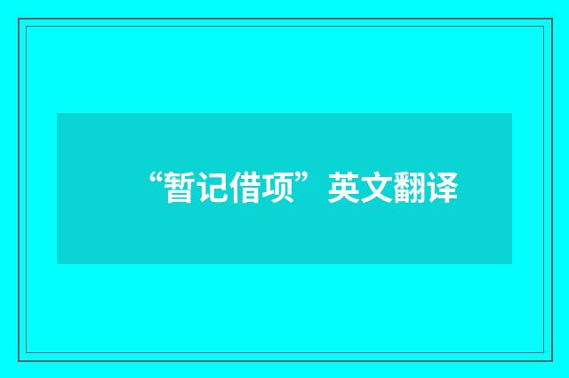 “暂记借项”英文翻译
