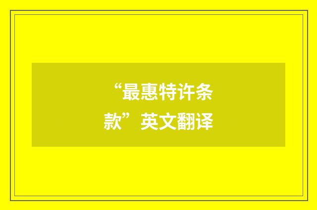 “最惠特许条款”英文翻译