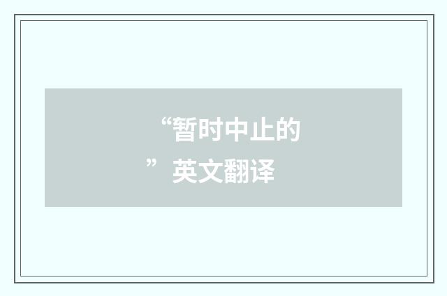 “暂时中止的”英文翻译